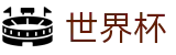 FIFA世界杯 | 赛事中心手机版 - 2026世界杯购彩登录网址